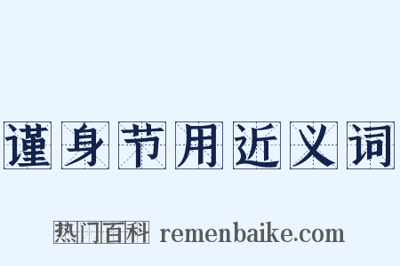 谨身节用近义词是什么意思的图片